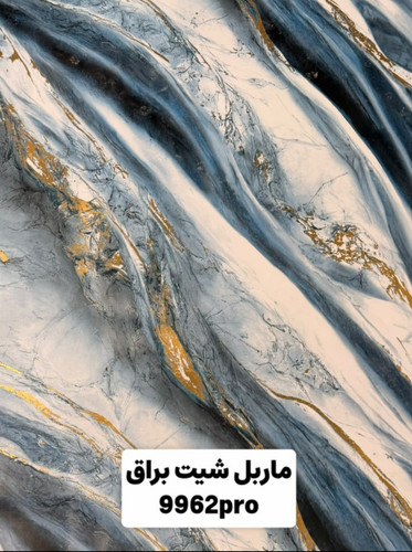 ماربل شیت ورق بزرگ طلاکوب کد ۹۹۶۲pro, ارسال از تهران