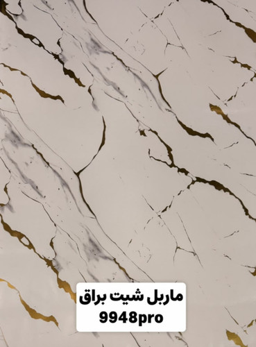 ماربل شیت ورق بزرگ متالایز کد pro9948, ارسال از تهران