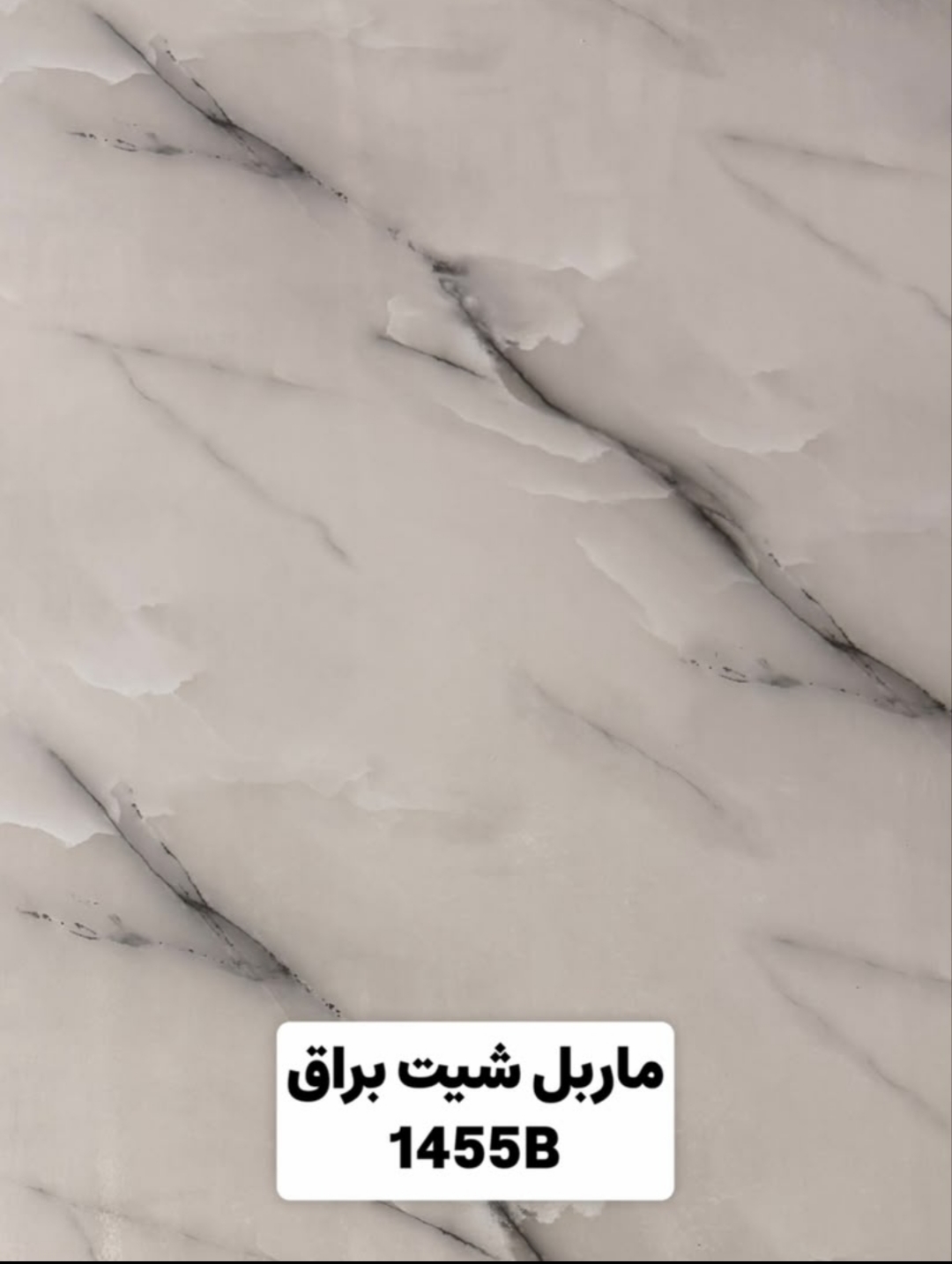ماربل شیت ورق بزرگ کد 1455B, ارسال از تهران