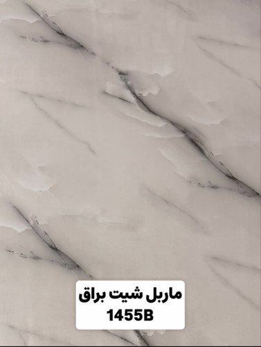 ماربل شیت ورق بزرگ کد 1455B, ارسال از تهران