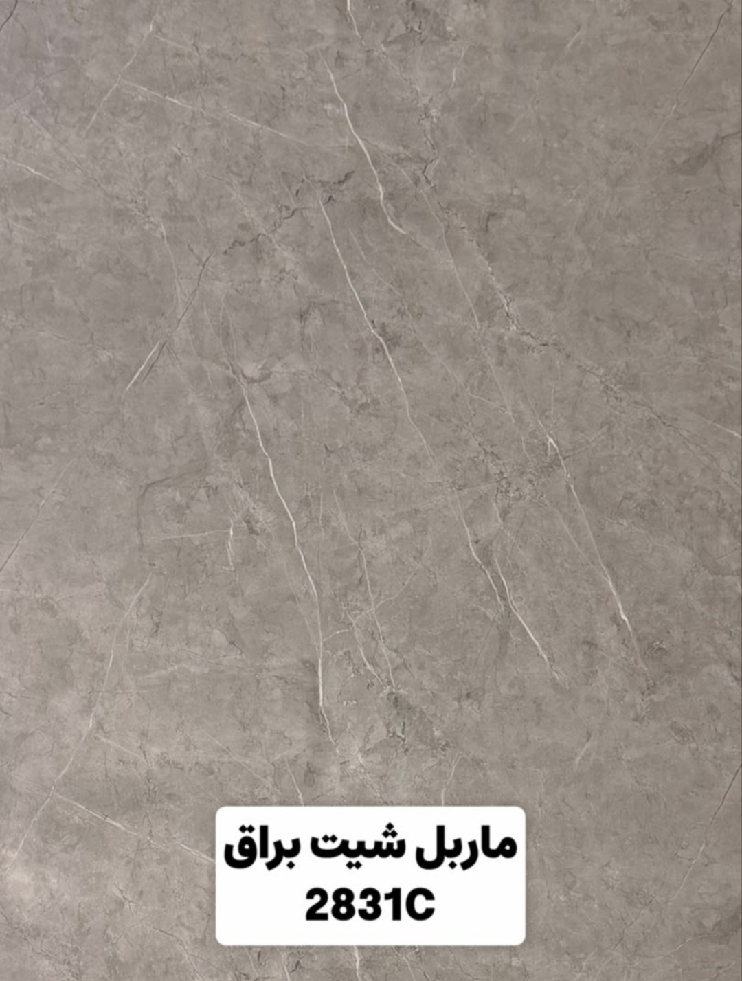 ماربل شیت ورق بزرگ کد 2831C, ارسال از تهران
