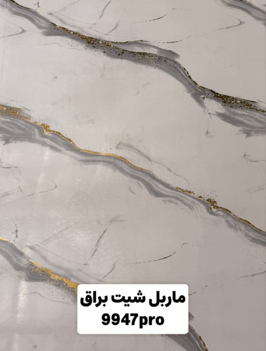 ماربل شیت ورق بزرگ کد۹۹۴۷pro,ارسال از تهران