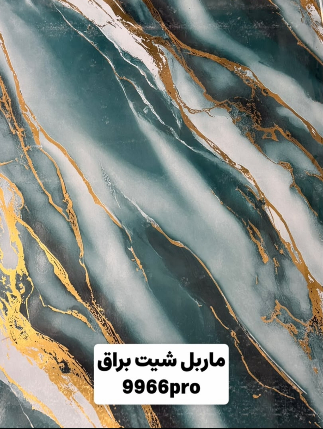 ماربل شیت ورق بزرگ کد 9966pro, ارسال از تهران